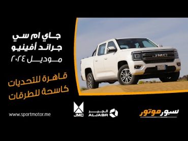 تجربة البيك أب جاي إم سي جراند أفينيو موديل 2024  Pickup JMC Grand Avenue  شركة الجبر التجارية