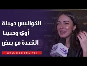 الفنانة وئام مجدي عن مسلسل حالة خاصة: الكواليس جميلة أوي وحبينا القعدة مع بعض