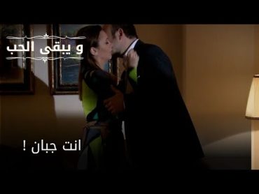 انت جبان ! مسلسل و يبقى الحب   الحلقة 27