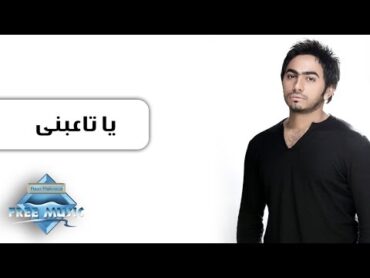 Tamer Hosny  Ya Ta3abny  تامر حسني  يا تاعبنى