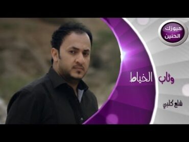 وثاب الخياط  شلع كلبي (فيديو كليب)  2014