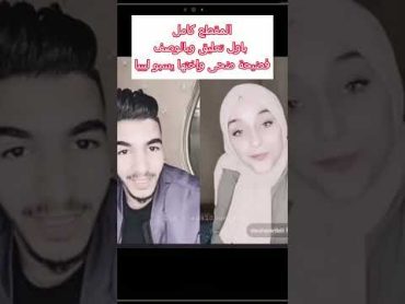 فضيحة ضحى زوجة مكس حبيبها السابق فضحها بفيديوهات وتسب ليبيا