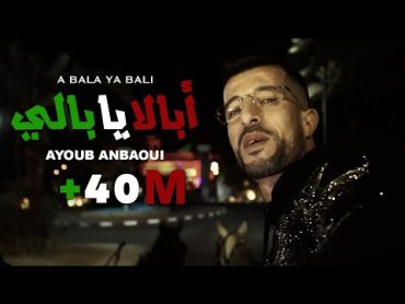 Ayoub Anbaoui  Abala Ya Bali ( Officiel Video )