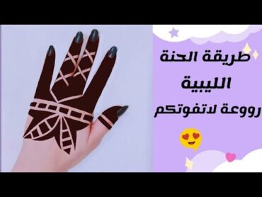 طريقة حنة الخطيفة الليبية 🤩روعة لاتفوتكمhenna