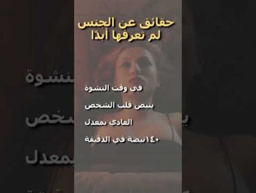 ٍShorts 13    ماذا يحدث في جسمك عندما تمارس الجنس