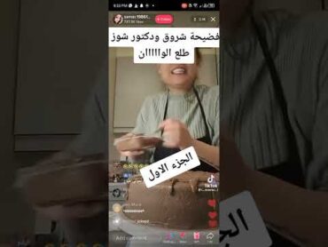 فضيحة شروق و دكتور فود