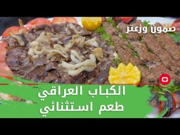 الكباب العراقي.. طعم استثنائي   صمّون وزعتر م٥   حلقة ٧