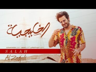 صلاح الزدجالي  الخليجية (حصرياً)  2018