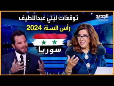 توقعات ليلي عبداللطيف رأس السنة 2024 لـ سوريا  توقعات ليلي عبداللطيف