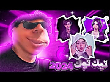 تيك توك العراقي سنة 2024 🇮🇶😂🔥