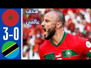 ملخص مباراة المغرب وتنزانيا 30 اليوم  اهداف مباراة المغرب وتنزانيا 30 اليوم  مباراة المغرب اليوم