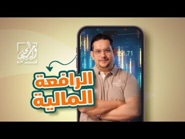 شرح الرافعة المالية في دقيقة