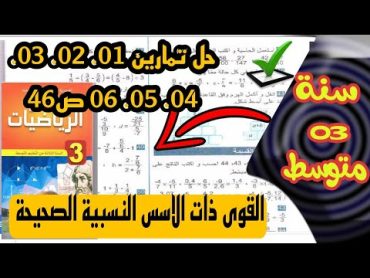 حل تمارين 01 . 02 . 03 . 04 . 05 . 06 ص 46 من  الكتاب المدرسي للسنة الثالثة متوسط