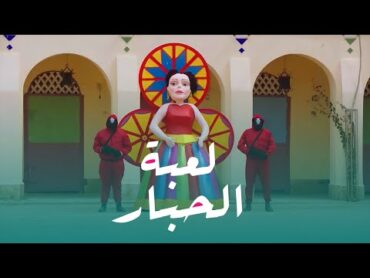 سكواد جيم على طريقة المزاريطة "لعبة الحبار"😂الكبير أوي ج6