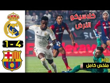 ملخص كامل مباراة ريال مدريد وبرشلونة 41 اليوم  اهداف مباراة ريال مدريد وبرشلونة  اهداف ريال مدريد