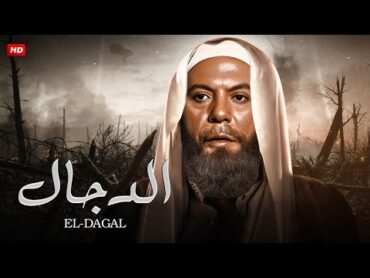 حصرياً الفيلم الذى اثار الجدل فيلم   الدجـ ـال  كامل بدون حذف  بطولة عادل امام   Full HD