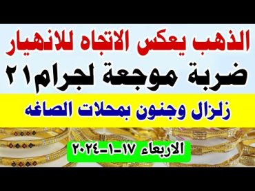 اسعار الذهب اليوم/ إنخفاض سعر الذهب اليوم الأربعاء 1712024 في مصر  أسعار الذهب  تعاملات صباحيه