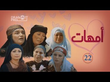 مسلسل امهات ـ الحلقة 22 الثانية و العشرين كاملة HD