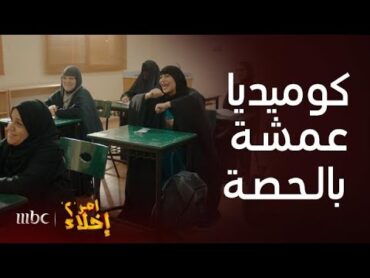 مسلسل أمر إخلاء 2  حلقة 11  مشاغبات الطالبة عمشة لتطفيش معلمتها سندس