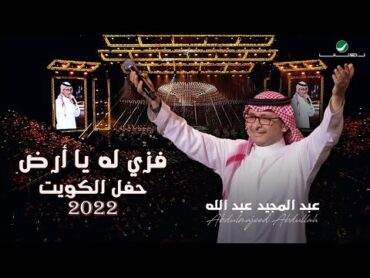 عبدالمجيد عبدالله  فزي له  (حفلة الكويت 2022)  Abdul Majeed Abdullah  Fezzi Lah