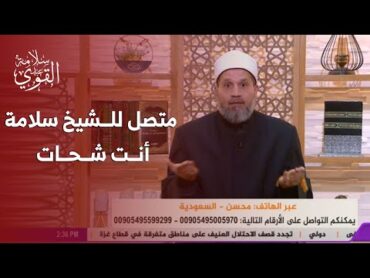 متصل سعودي للشيخ سلامة: "أنت شحات" ويطلب منه السكوت عن أحداث غزة‼️