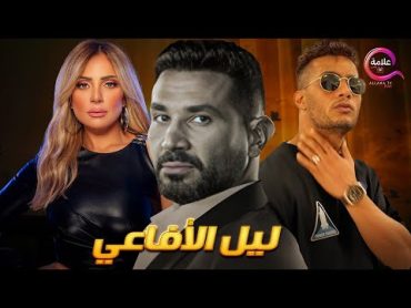 حصريااااا فيلم الإثارة و الأكشن ليل الأفاعي +18 بطولة محمد رمضان ريم البارودي  احمد سعد  Full HD