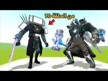 قاريز مود  جبت راس التلفزيون  من الحلقة 70 😱🔥  Garry&39;s Mod