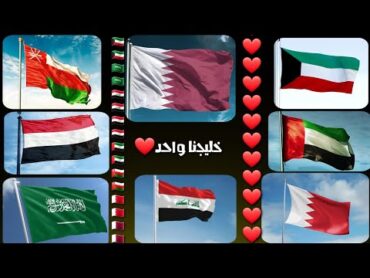 خليجنا واحد💚أجمل أنشودة عن دول الخليج💚العراق❤الكويت❤قطر❤البحرين❤السعودية❤الإمارات❤اليمن❤عُمان❤