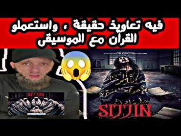 فلم سجين خطير جدا 😱 تحذير شديد  يوسف عبد السميع  Sijjin