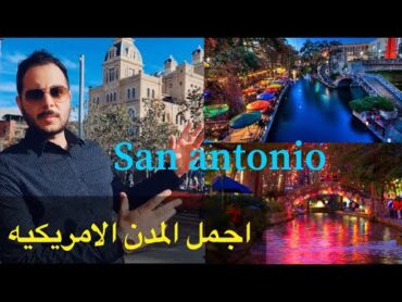 جوله في مدينه سان انتونيو من اجمل المدن الامريكيه San Antonio city downtown and the Riverwalk