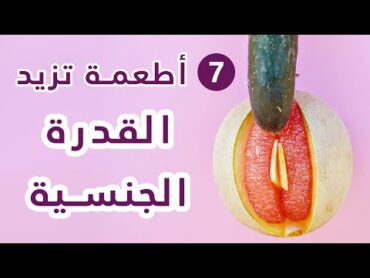 افضل اطعمة مقوي الجنس