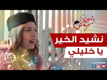 نشيد الخير "يا خليلي"  خليل تونس