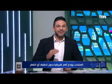 "منتخب ملهوش شكل" مقدمة ناااارية من محمد فاروق عقب خروج منتخب مصر من بطولة أمم إفريقيا 💥🇪🇬