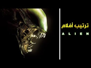 الترتيب الصحيح لمشاهدة جميع أفلام Alien