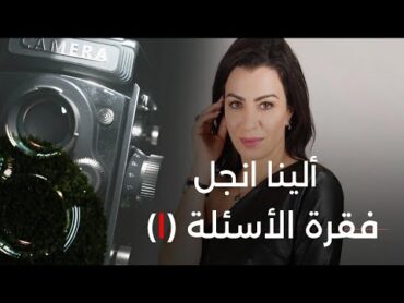 الينا انجل و فقرة الأسئلة (١) العراق السعوديه الاردن الخليج ألينا انجل الينا انجل alina angel