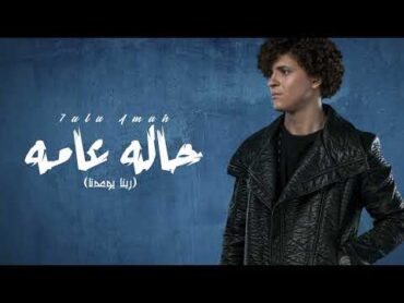 Masry  hala ama (Lyrics Video )  مصري  حاله عامه (ربنا يوعدنا)