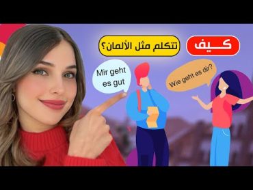 📚 YouTube Live  كيف تتكلم مثل الألمان؟