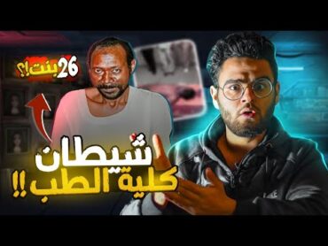 مشــــ ر حــة كلية الطب  وال 26 طالبة   حبيب