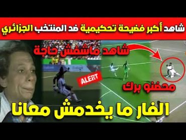 عـاجل..شاهد أكبر فضيحة تحكيمية ضد المنتخب الجزائري في مباراة بوركينافاسو.. كاارثة!