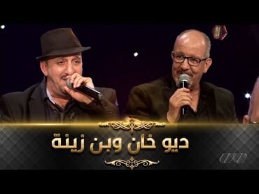 ديو بين مراد خان وعبد العزيز بن زينة عاشق ممحون