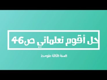 حل أقوم تعلماتي ص 46 تربية اسلامية سنة 3 متوسط