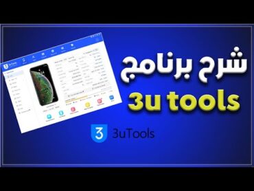 برنامج  3u tools كامل التفاصيل + رابط التحميل