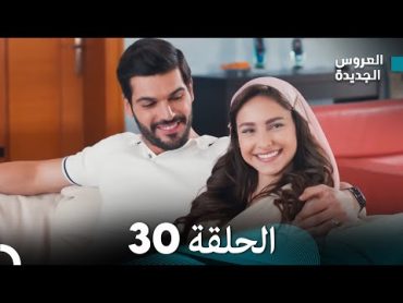 مسلسل العروس الجديدة  الحلقة 30 مدبلجة