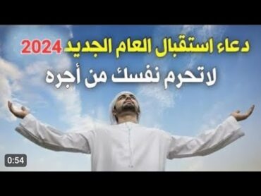 دعاء السنه الجديده 2024, أروع دعاء تبدأ به السنه الجديده .. لا تحرم نفسك من أجره !!