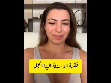 فقرة الاسئلة والاجوبة الينا انجل طلعت تحب شغلها من الطفولة 😭