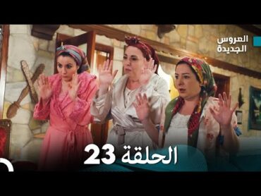 مسلسل العروس الجديدة  الحلقة 23 مدبلجة