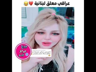 شاب عراقي يزحف على بنت لبنانية 😂مركه شجر