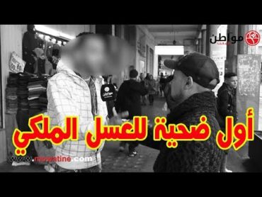 أول خروج إعلامي لضحيــــ  * ـــــة العسل الملكي شوفو شنو وقع ليه