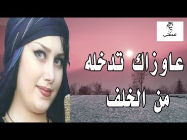 ماما عاوزاني ادخلة من الخلف .. قصه واقعية