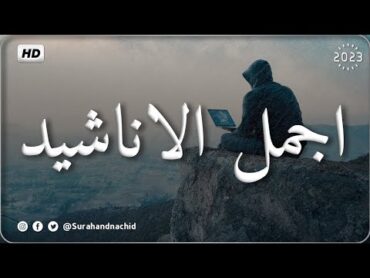 اجمل واروع الاناشيد على اليوتيوب باقة مختارة  بدون إيقاع HD